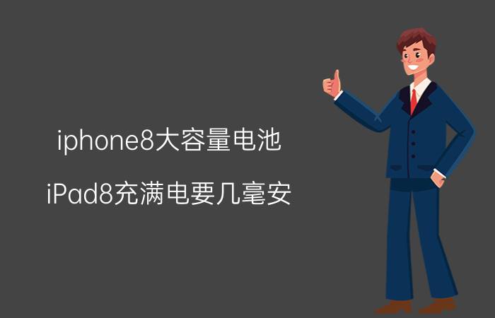 iphone8大容量电池 iPad8充满电要几毫安？